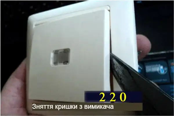 Спроба зняти кришку клавіші вимикача ножем