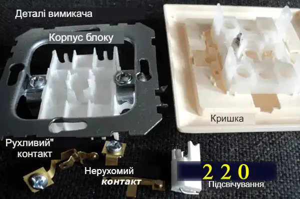 Маркування деталей вимикача для правильної збірки