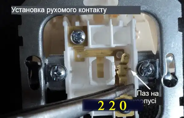 Встановлення рухомого контакту та перевірка замикання/розмикання