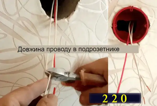 Вирівнювання довжини проводів у підрозетнику перед підключенням