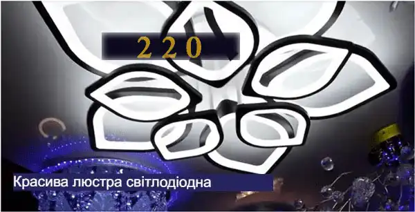 Люстра світлодіодна стельова з пультом управління: 70 фото