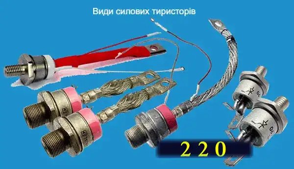 Силові тиристори в металевому корпусі для великих струмів у силових ланцюгах