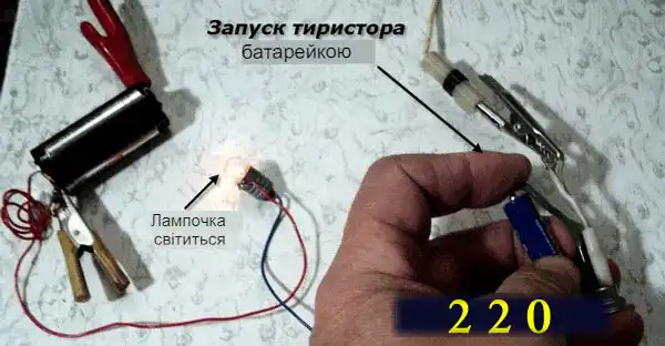 Альтернативний спосіб запуску: плюс батарейки на анод, мінус на керуючий електрод