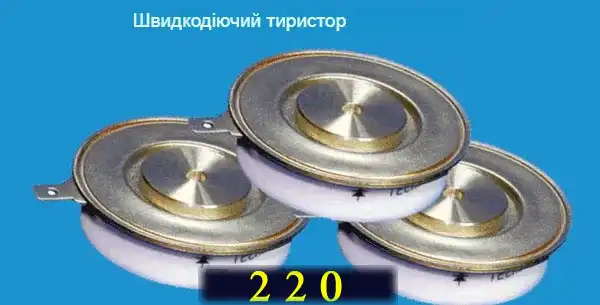 Швидкодія тиристора: час переходу між закритим та відкритим станом